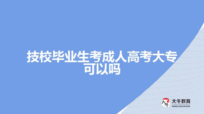 技校畢業(yè)生考成人高考大?？梢詥? width='170' height='105'/></a></dt>
						<dd><a href=