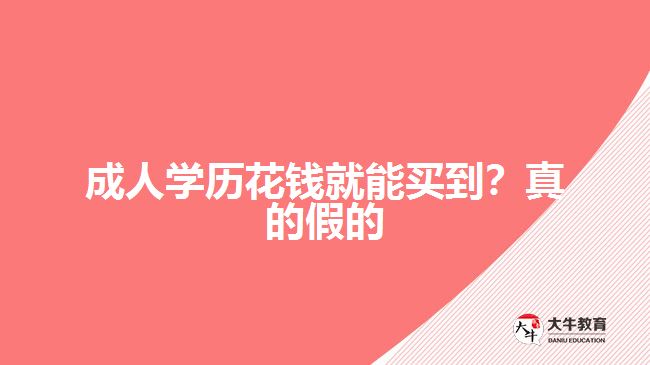 成人學(xué)歷花錢(qián)就能買(mǎi)到？真的假的