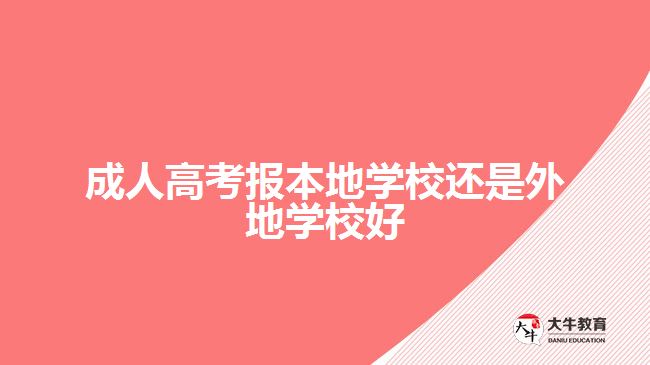 成人高考報本地學(xué)校還是外地學(xué)校好