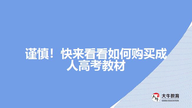 謹(jǐn)慎！快來(lái)看看如何購(gòu)買成人高考教材
