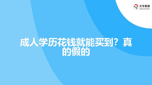 成人學歷花錢就能買到？真的假的