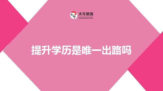 提升學歷是唯一出路嗎