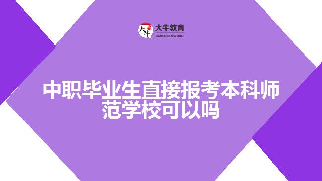中職畢業(yè)生直接報(bào)考本科師范學(xué)?？梢詥? width='170' height='105'/></a></dt>
						<dd><a href=