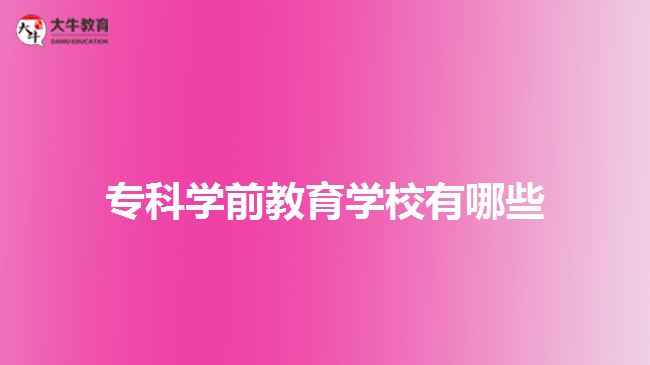 ?？茖W前教育學校有哪些