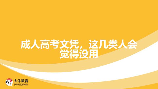 成人高考文憑，這幾類人會(huì)覺得沒用