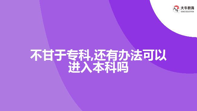 不甘于?？?還有辦法可以進入本科嗎