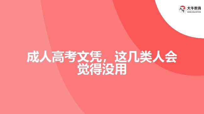 成人高考文憑，這幾類人會(huì)覺得沒用