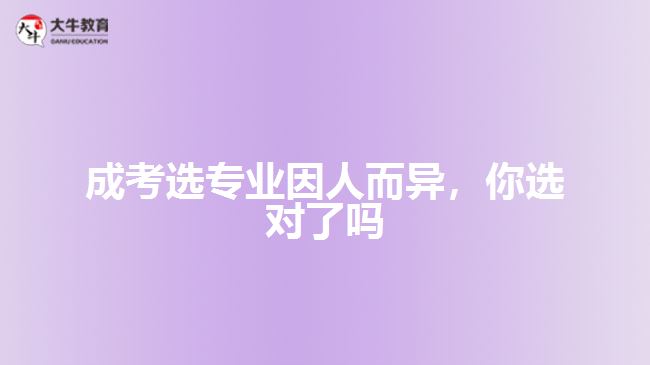 成考選專業(yè)因人而異，你選對了嗎