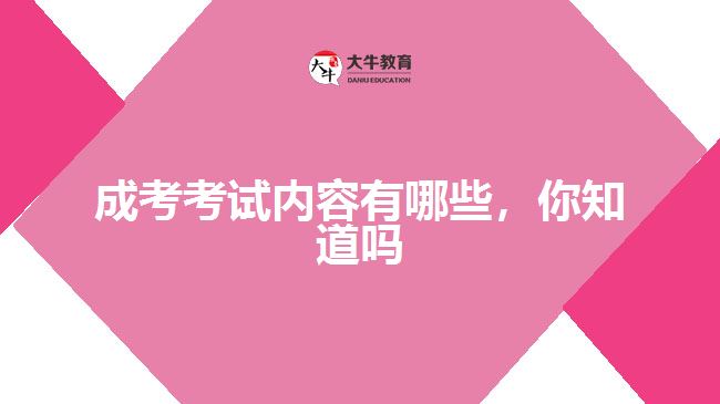成考考試內(nèi)容有哪些，你知道嗎