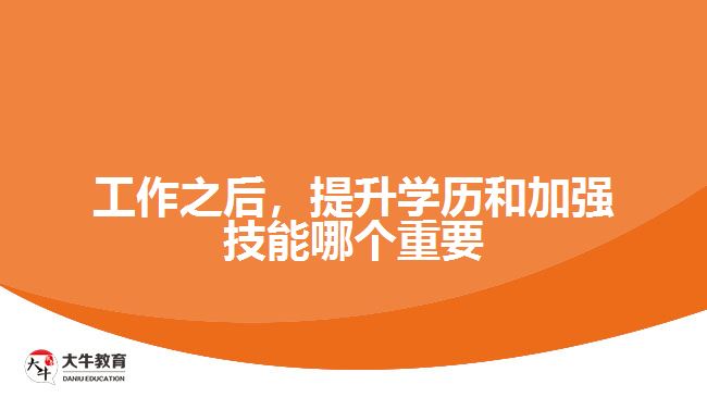 工作之后，提升學歷和加強技能哪個重要