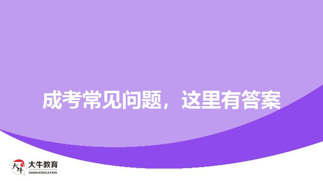 成考常見問題，這里有答案
