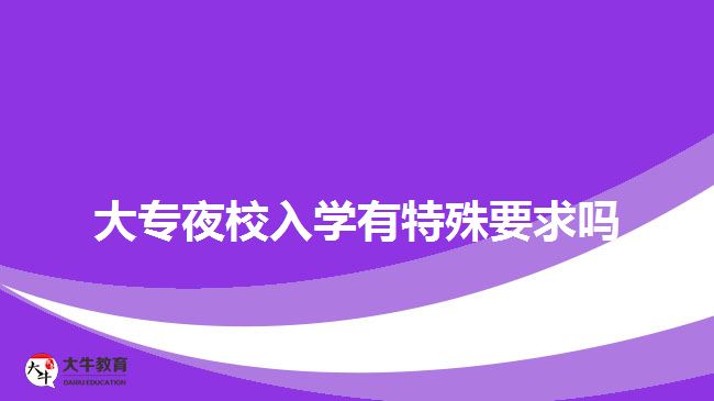 大專夜校入學有特殊要求嗎