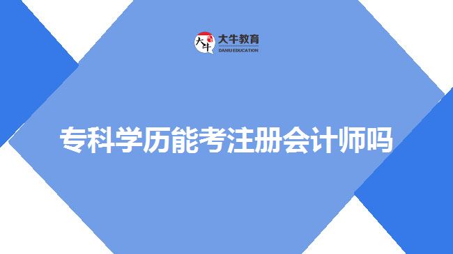 ?？茖W歷能考注冊會計師嗎