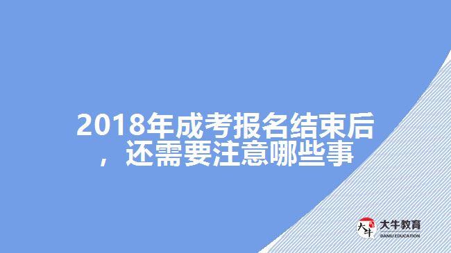 2018年成考報名結(jié)束后，還需要注意哪些事
