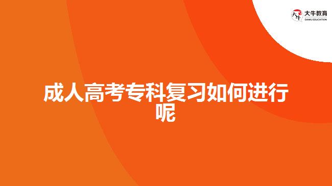 成人高考?？茝土暼绾芜M行呢