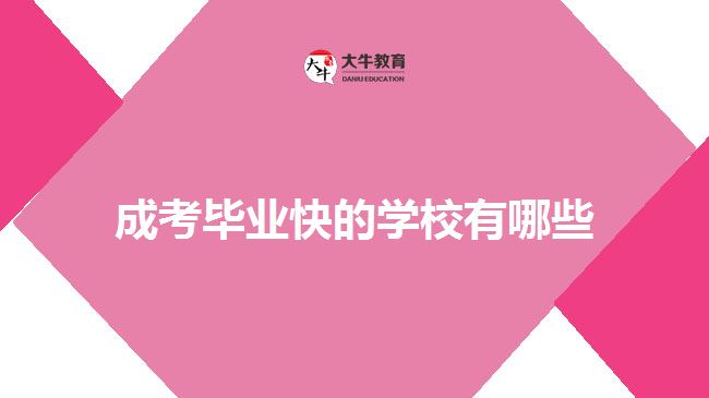成考畢業(yè)快的學校有哪些