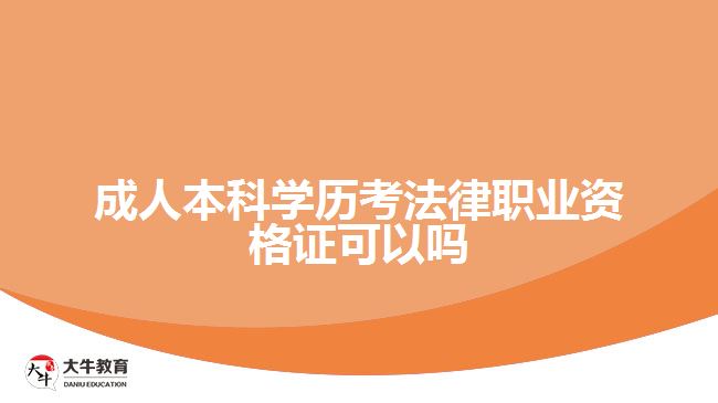 成人本科學歷考法律職業(yè)資格證可以嗎