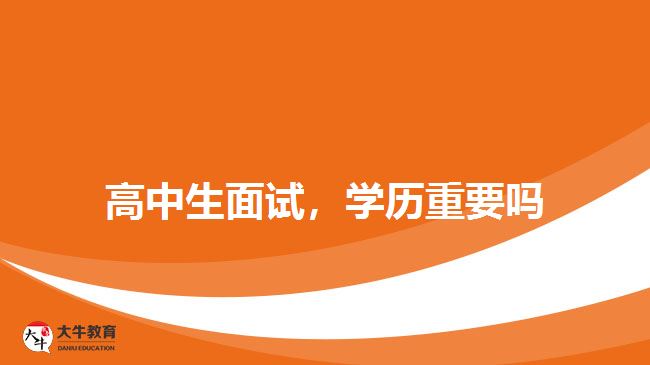 高中生面試，學歷重要嗎