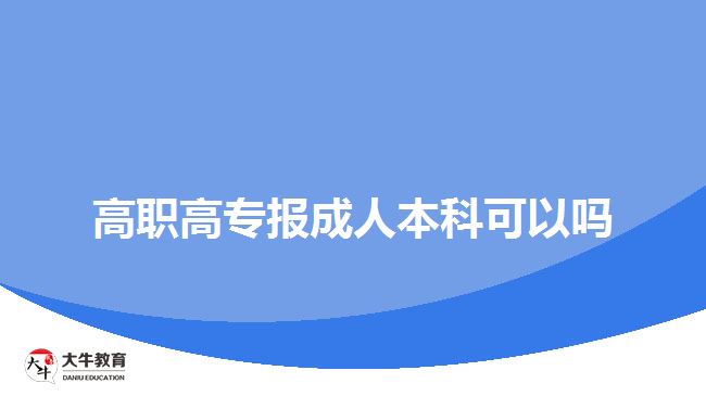 高職高專(zhuān)報(bào)成人本科可以嗎