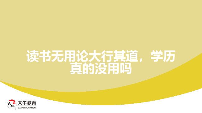 讀書無用論大行其道，學(xué)歷真的沒用嗎