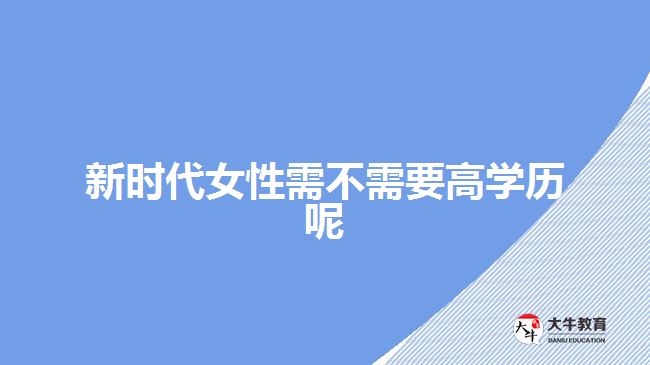 新時代女性需不需要高學歷呢