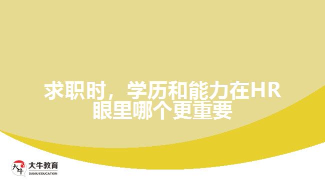 求職時(shí)，學(xué)歷和能力在HR眼里哪個(gè)更重要