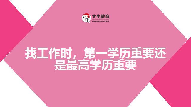 找工作時(shí)，第一學(xué)歷重要還是最高學(xué)歷重要