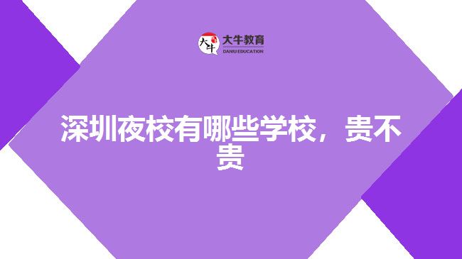 深圳夜校有哪些學(xué)校，貴不貴