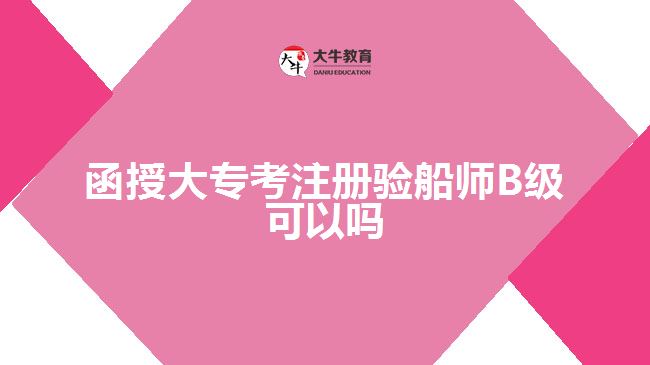 函授大?？甲则灤瑤烞級可以嗎
