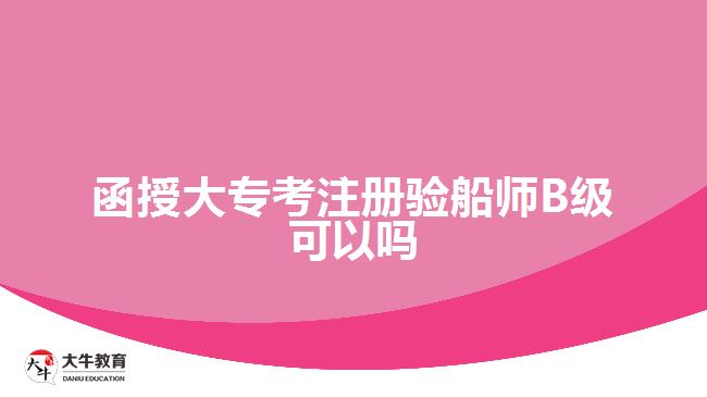 函授大?？甲则?yàn)船師B級可以嗎