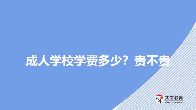 成人學(xué)校學(xué)費多少？貴不貴