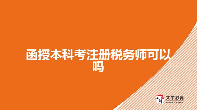 函授本科考注冊稅務師可以嗎