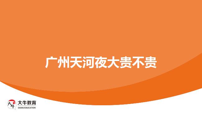廣州天河夜大貴不貴