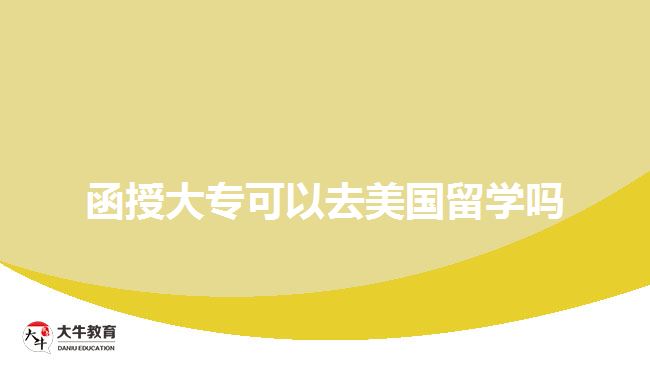 函授大?？梢匀ッ绹魧W(xué)嗎