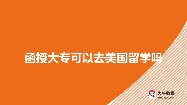 函授大?？梢匀ッ绹魧W嗎