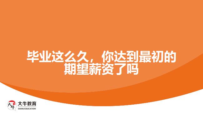 畢業(yè)這么久，你達(dá)到最初的期望薪資了嗎