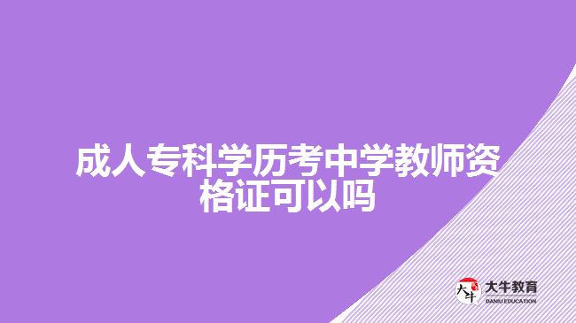 成人?？茖W(xué)歷考中學(xué)教師資格證可以嗎