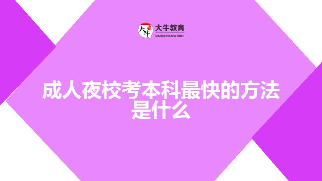 成人夜?？急究谱羁斓姆椒ㄊ鞘裁? width=