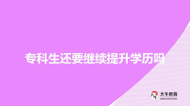 ?？粕€要繼續(xù)提升學(xué)歷嗎