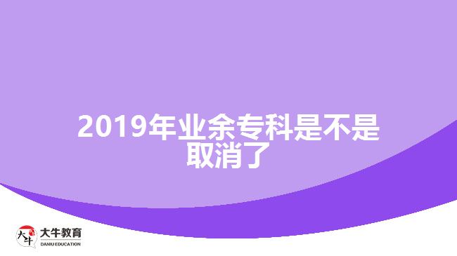 2019年業(yè)余?？剖遣皇侨∠? width=