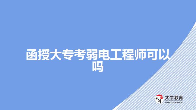 函授大?？既蹼姽こ處熆梢詥? width=
