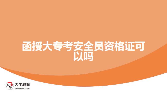 函授大?？及踩珕T資格證可以嗎