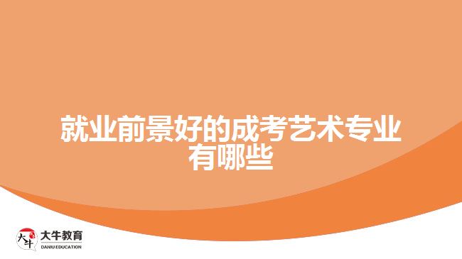 就業(yè)前景好的成考藝術(shù)專(zhuān)業(yè)有哪些