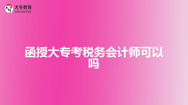函授大專考稅務會計師可以嗎