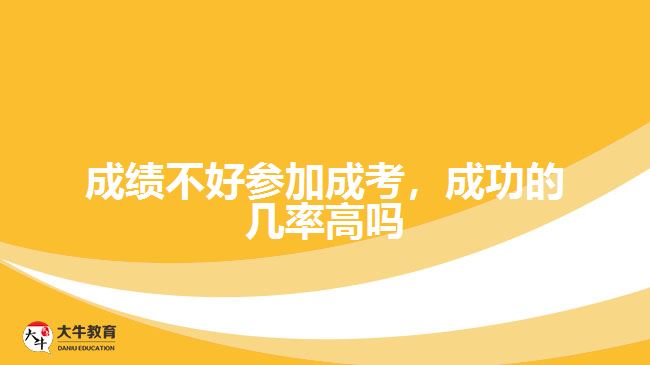 成績不好參加成考，成功的幾率高嗎