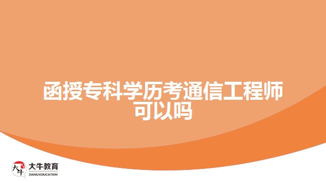 函授?？茖W(xué)歷考通信工程師可以嗎