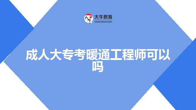 成人大專(zhuān)考暖通工程師可以嗎