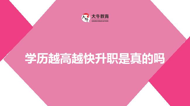 學歷越高越快升職是真的嗎