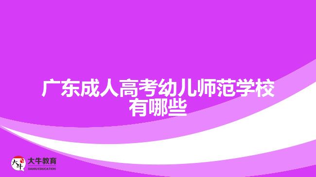 廣東成人高考幼兒師范學校有哪些