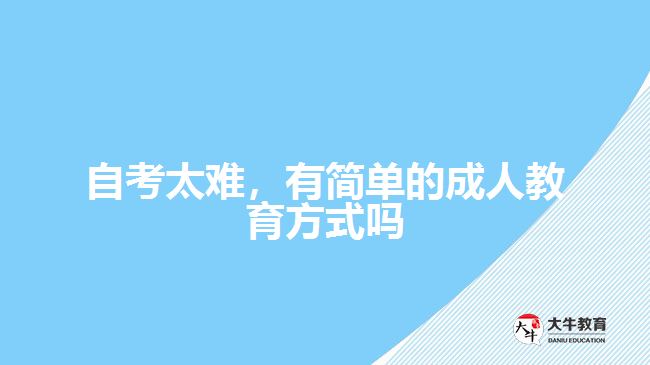 自考太難，有簡單的成人教育方式嗎